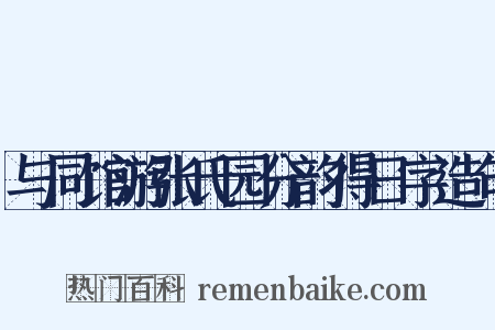 与同馆游张氏园分韵得日字造句是什么意思的图片